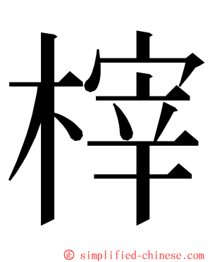 榟 ming font