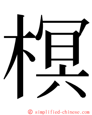 榠 ming font