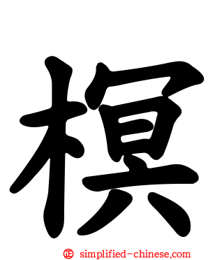 榠