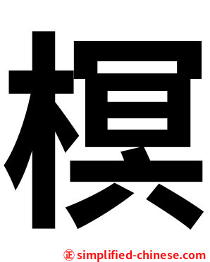 榠