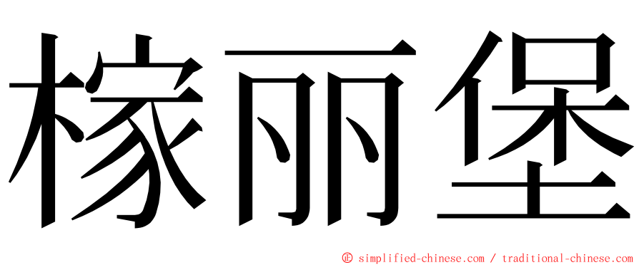 榢丽堡 ming font