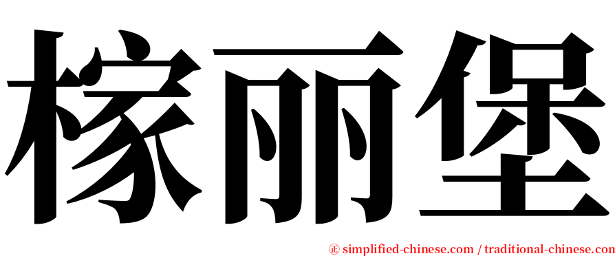 榢丽堡 serif font