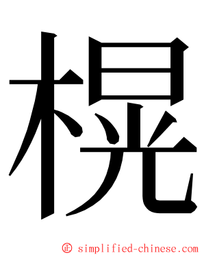 榥 ming font