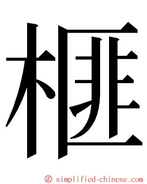 榧 ming font