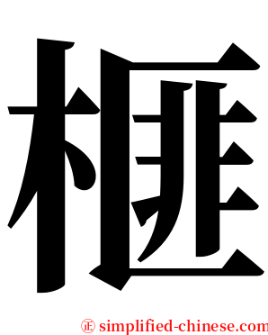 榧 serif font