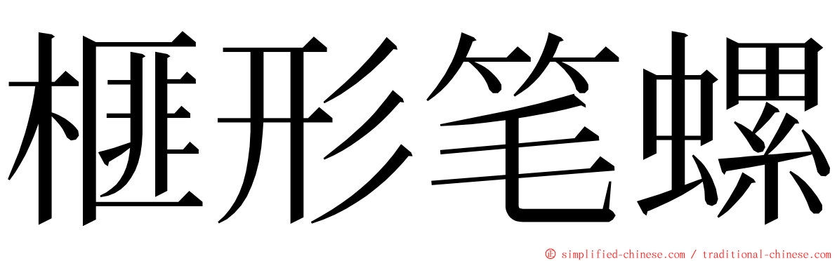 榧形笔螺 ming font