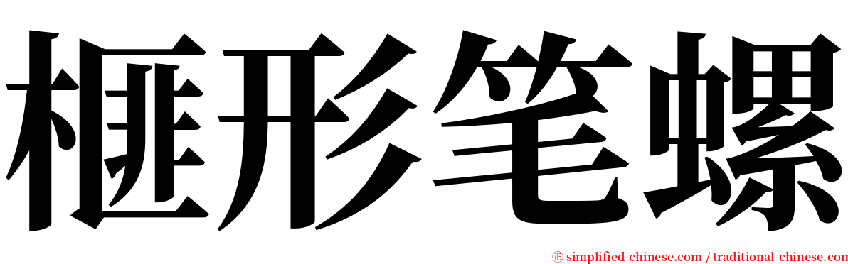 榧形笔螺 serif font