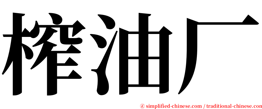榨油厂 serif font