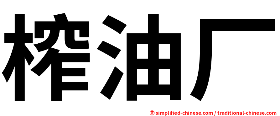 榨油厂
