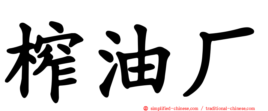 榨油厂