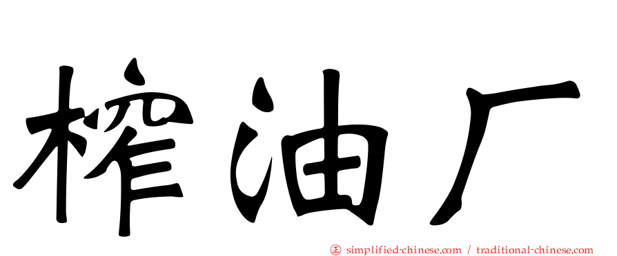 榨油厂