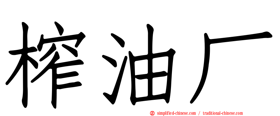 榨油厂