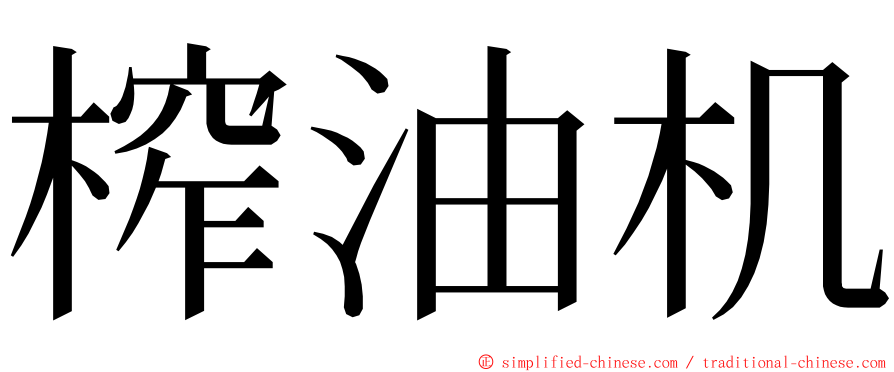 榨油机 ming font