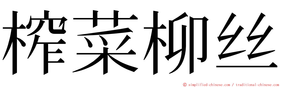 榨菜柳丝 ming font