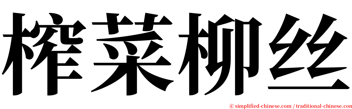 榨菜柳丝 serif font