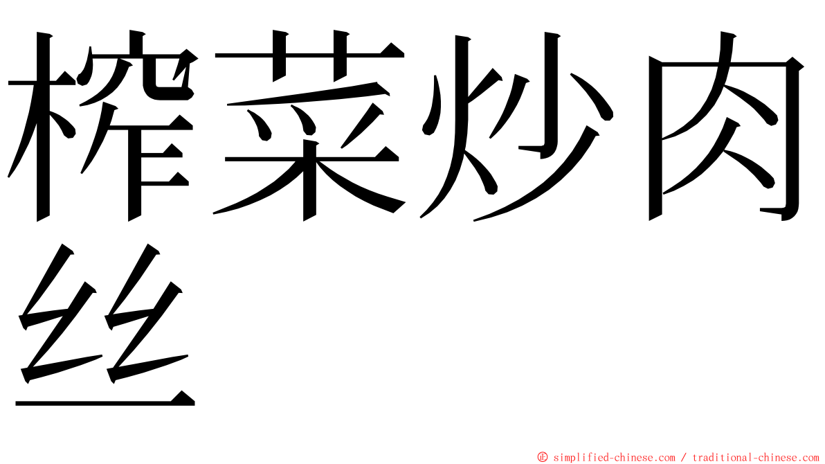 榨菜炒肉丝 ming font