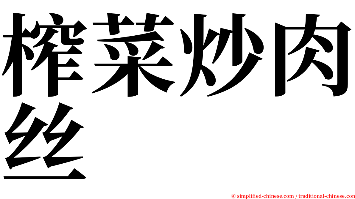 榨菜炒肉丝 serif font