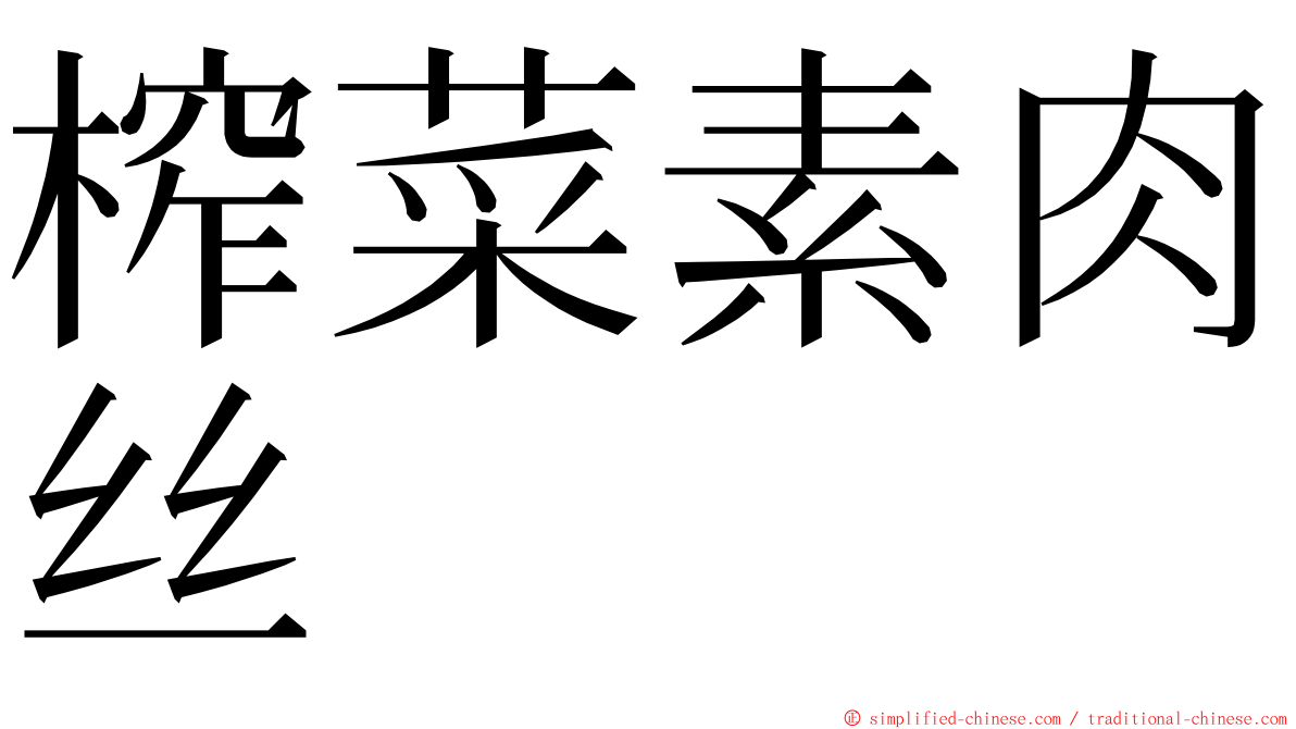 榨菜素肉丝 ming font