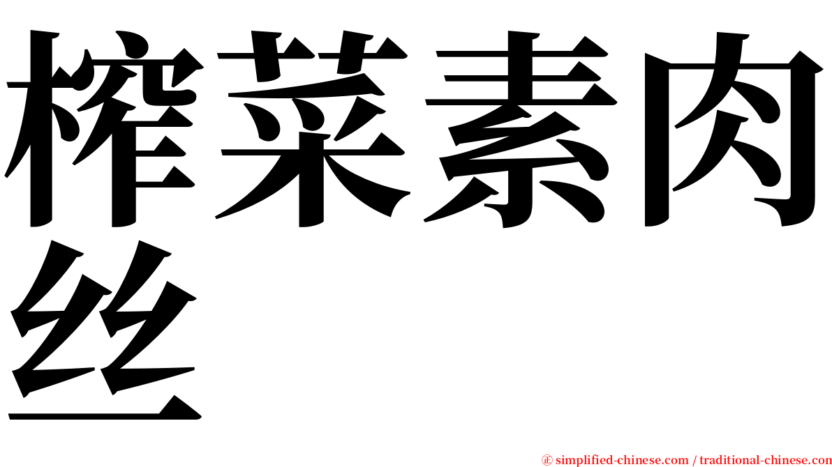 榨菜素肉丝 serif font