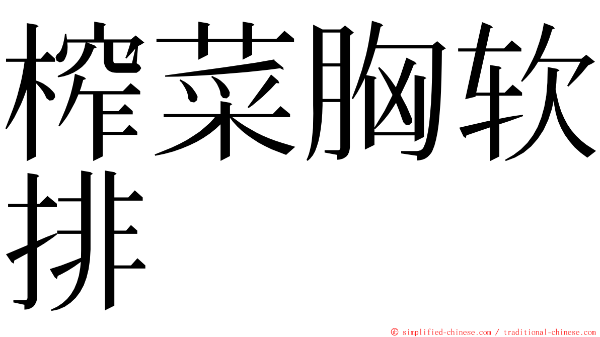 榨菜胸软排 ming font