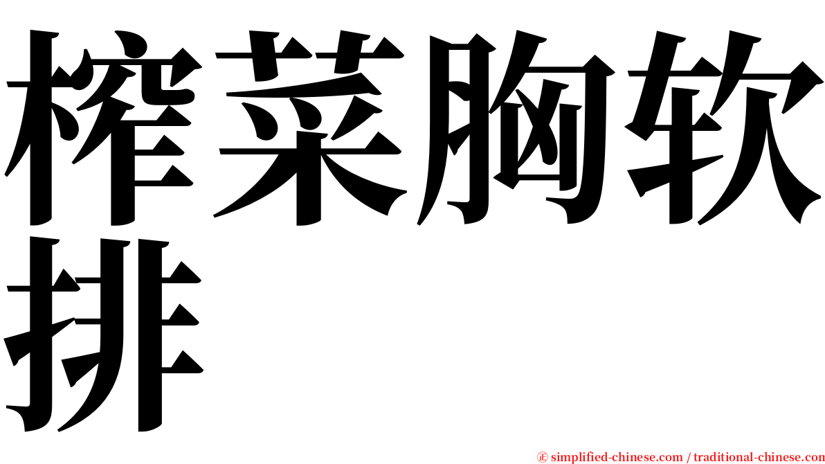 榨菜胸软排 serif font