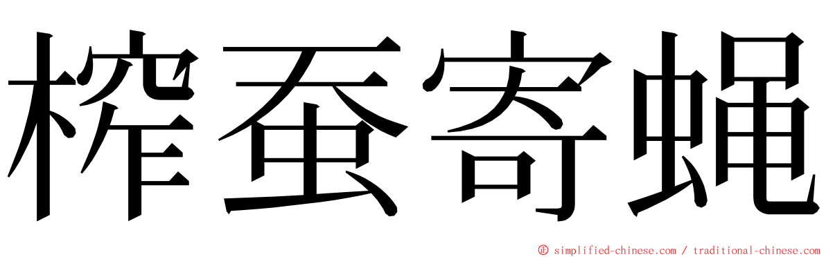 榨蚕寄蝇 ming font