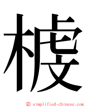 榩 ming font