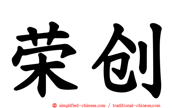 荣创