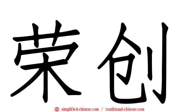 荣创