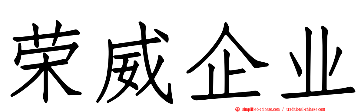 荣威企业