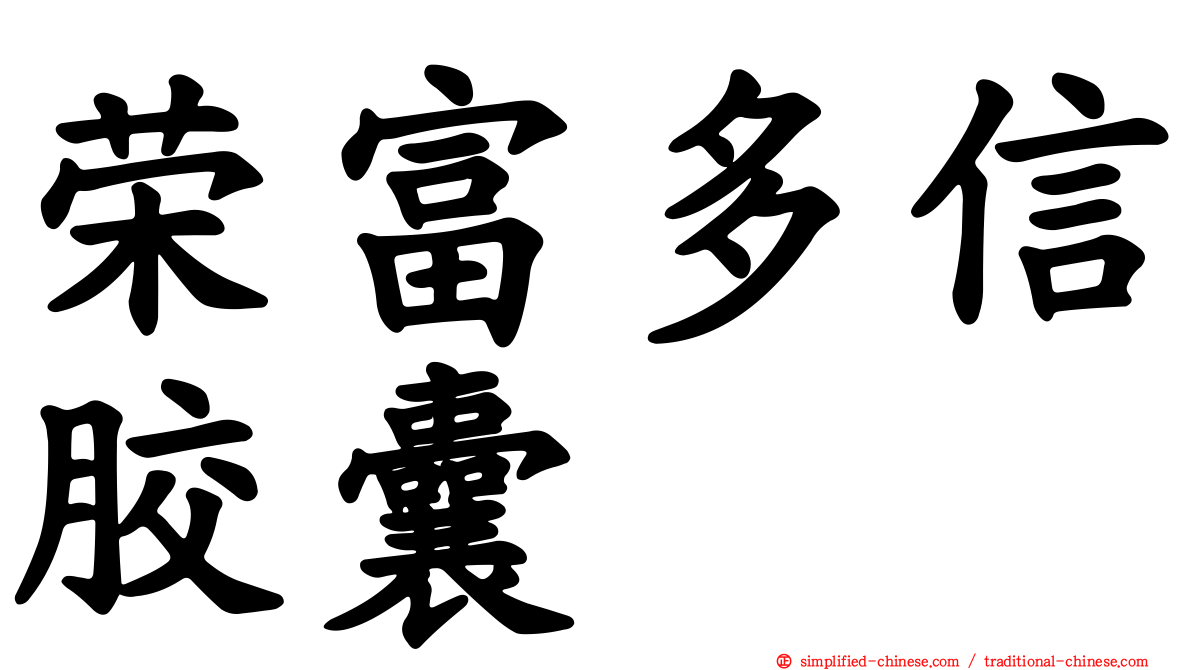 荣富多信胶囊