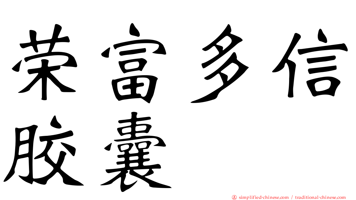 荣富多信胶囊