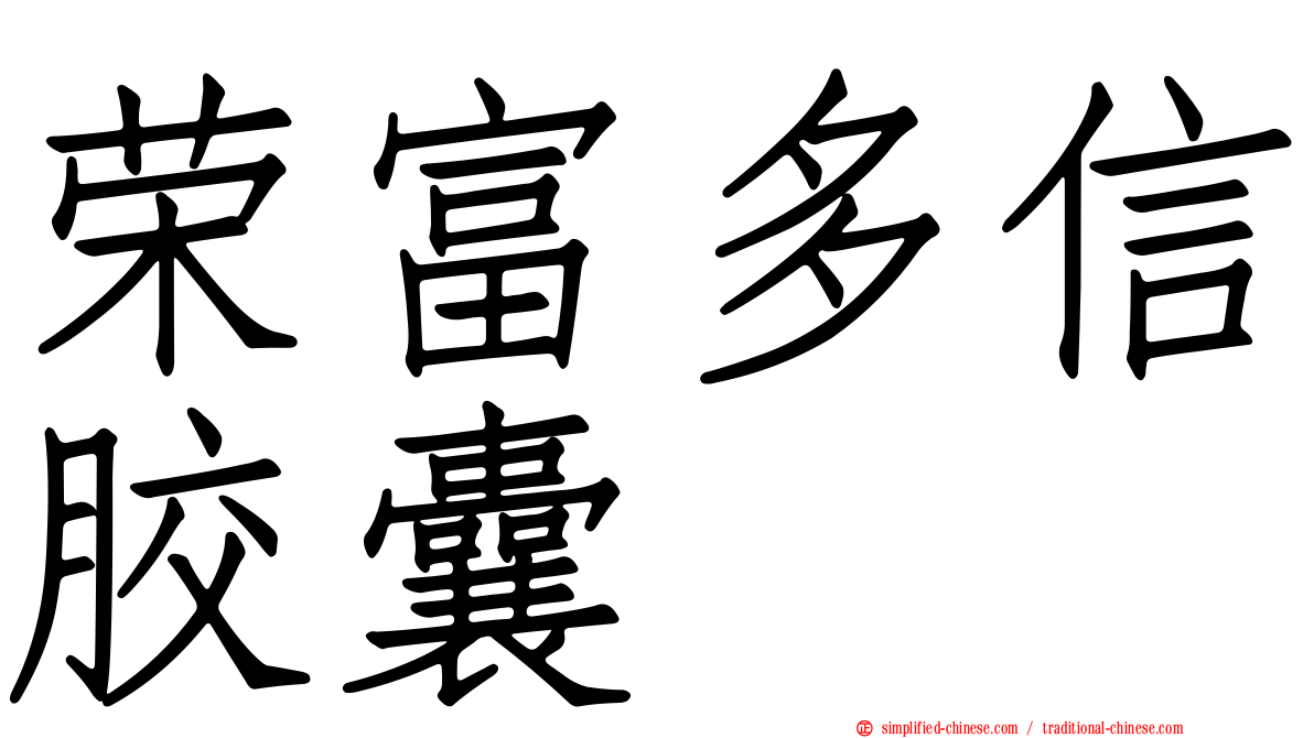 荣富多信胶囊