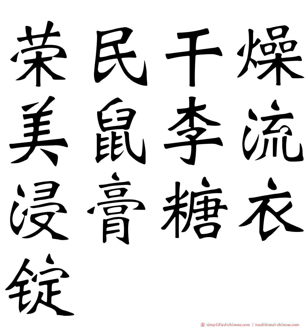 荣民干燥美鼠李流浸膏糖衣锭