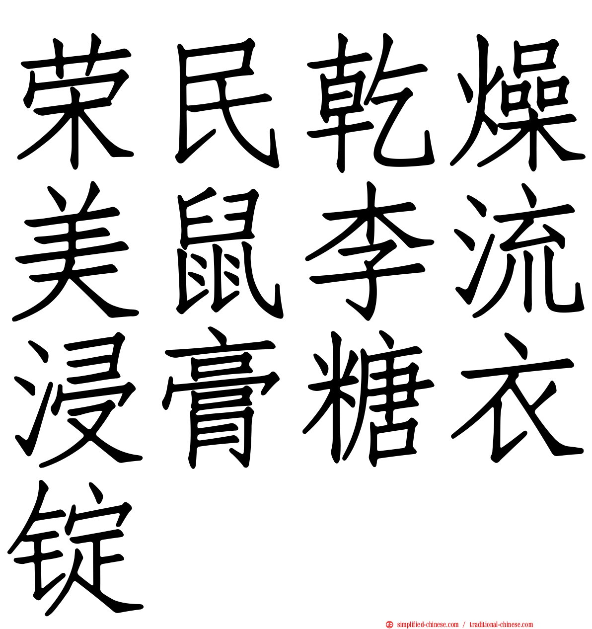荣民干燥美鼠李流浸膏糖衣锭