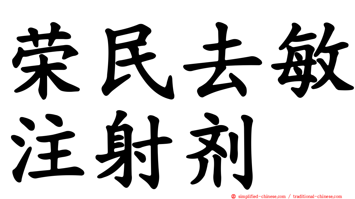 荣民去敏注射剂