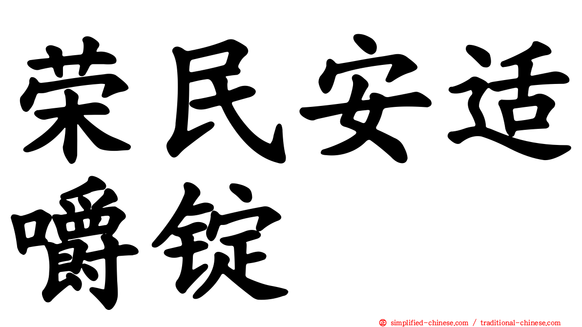 荣民安适嚼锭