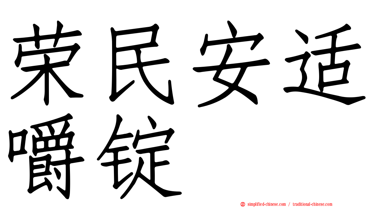 荣民安适嚼锭