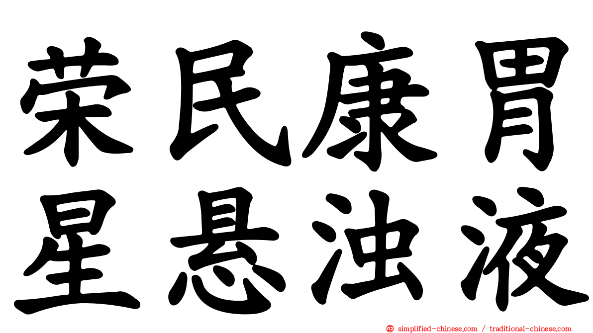 荣民康胃星悬浊液