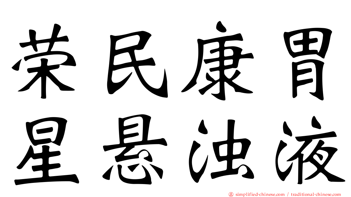 荣民康胃星悬浊液