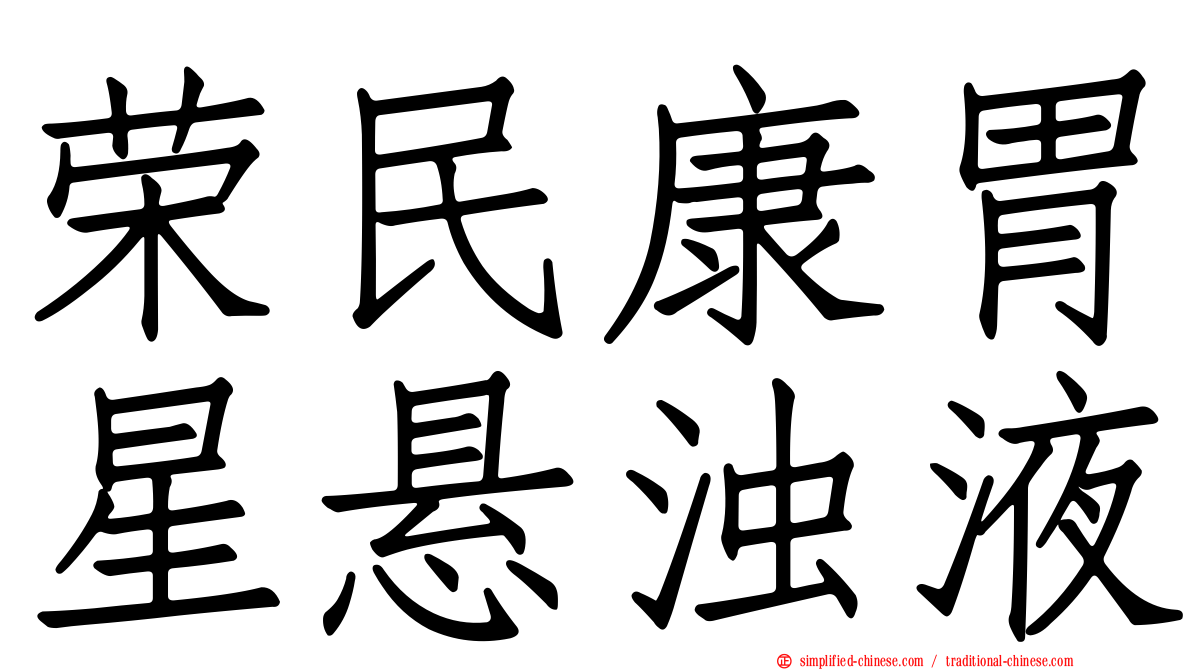 荣民康胃星悬浊液