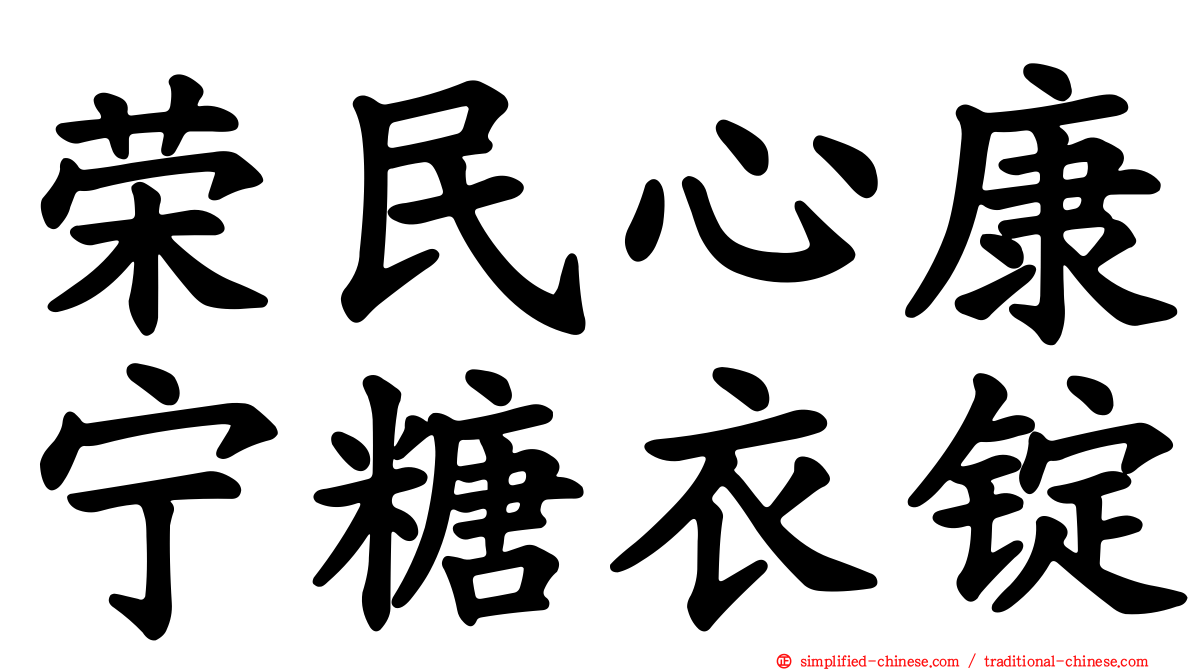 荣民心康宁糖衣锭