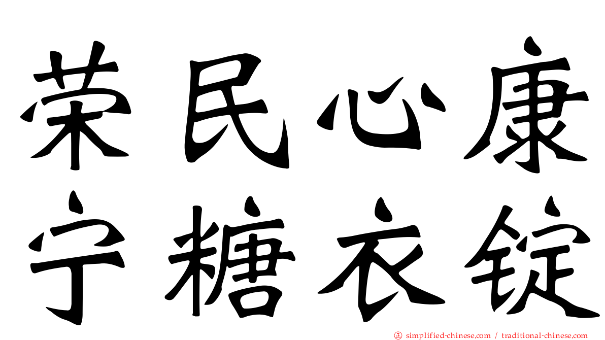 荣民心康宁糖衣锭