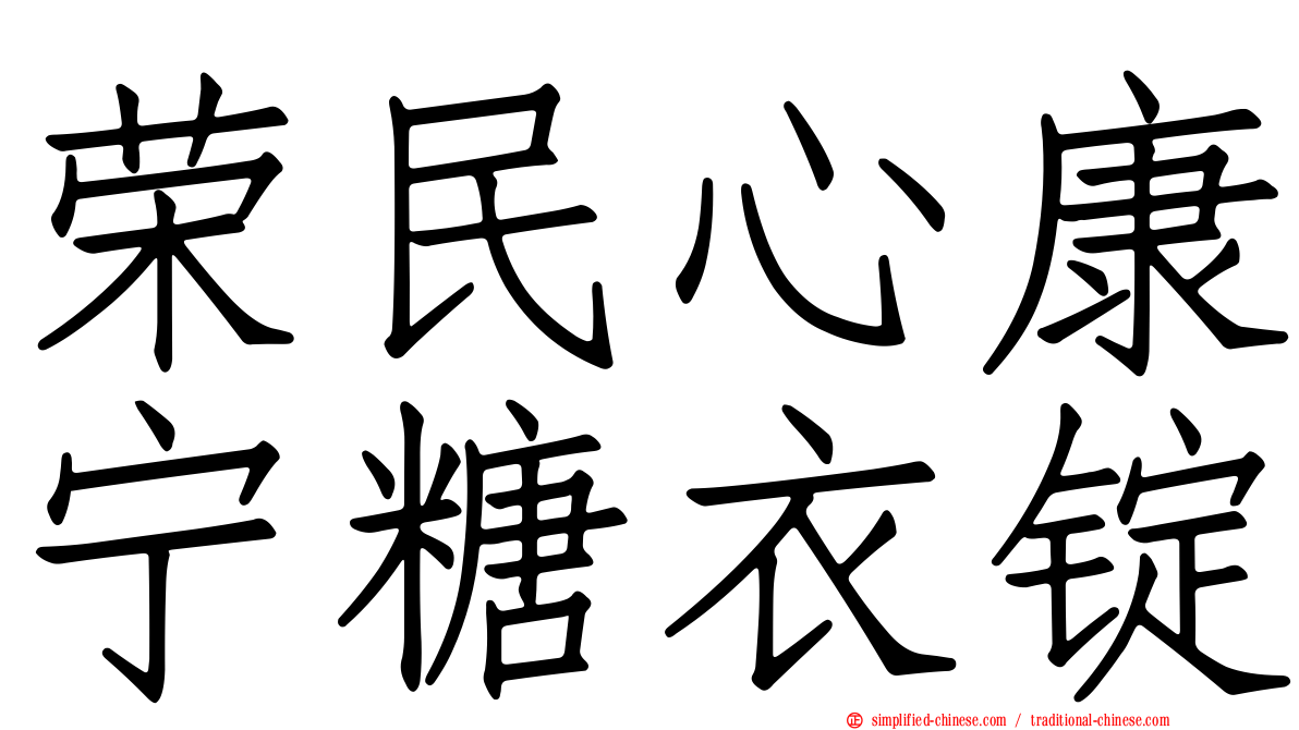 荣民心康宁糖衣锭
