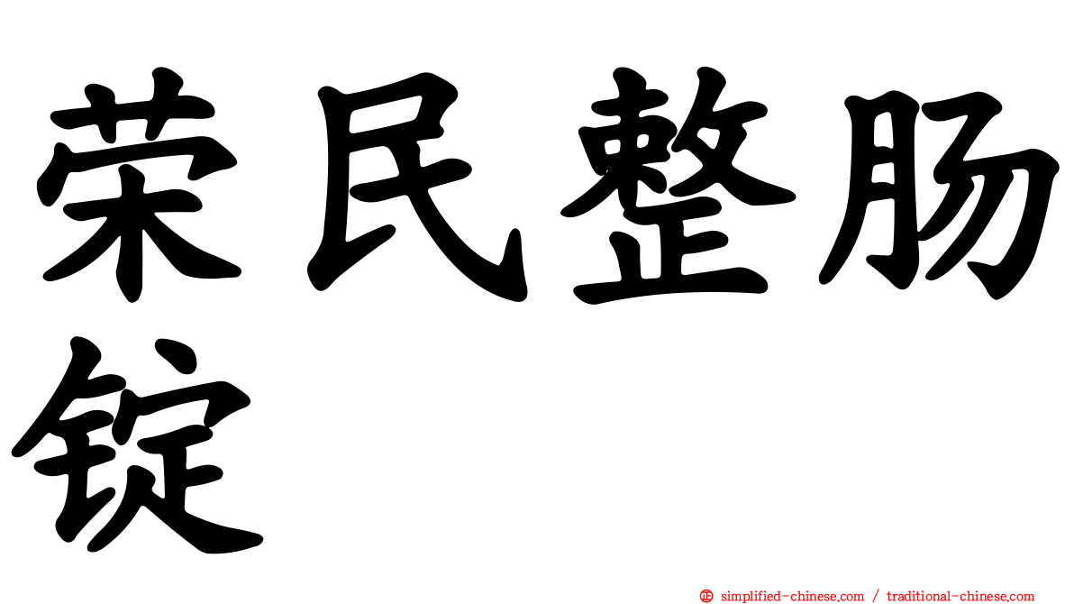 荣民整肠锭