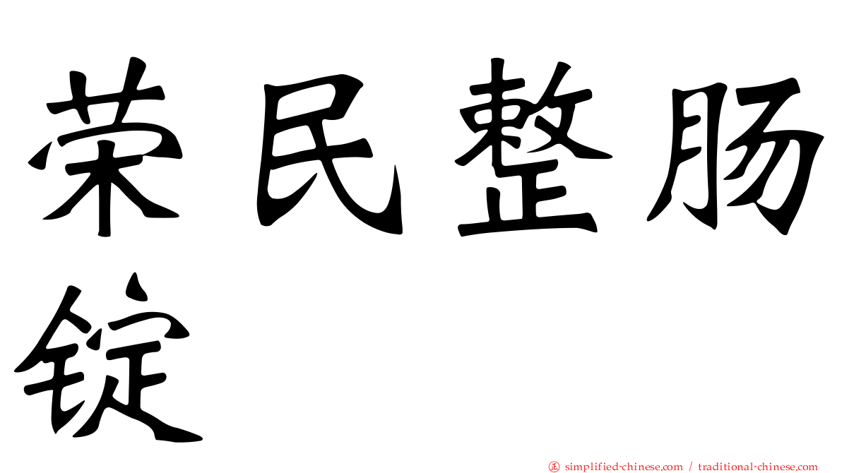荣民整肠锭