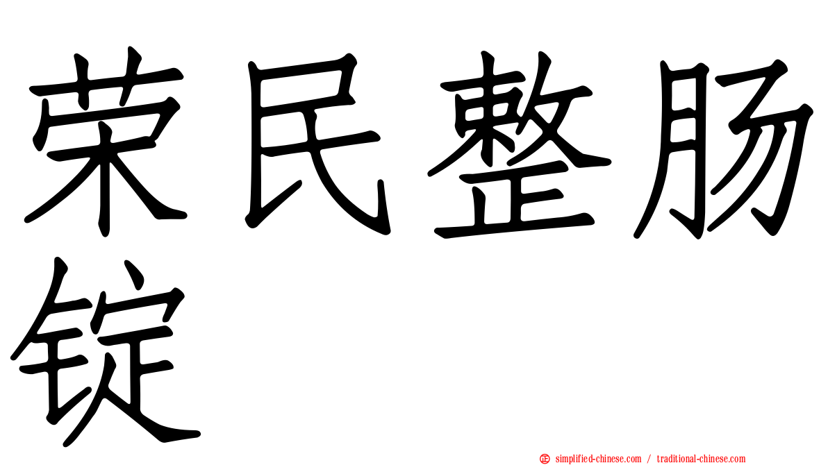 荣民整肠锭