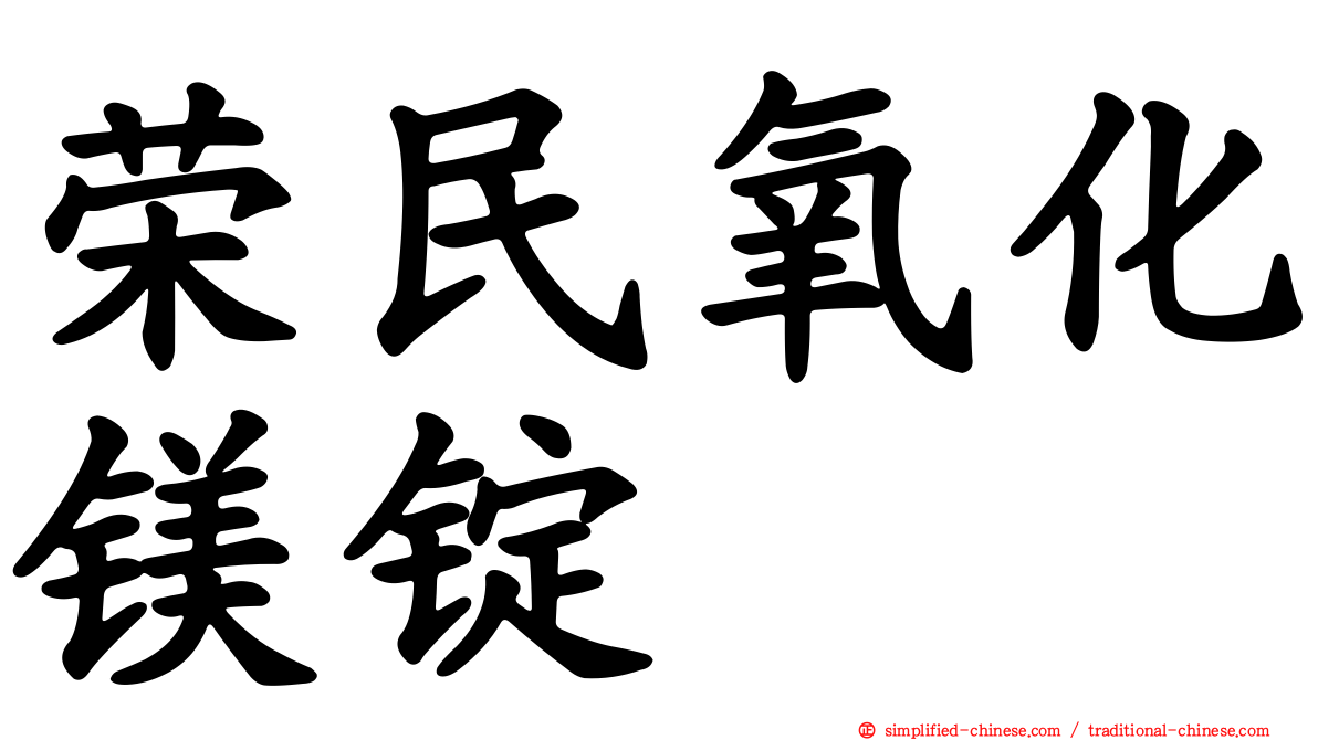 荣民氧化镁锭