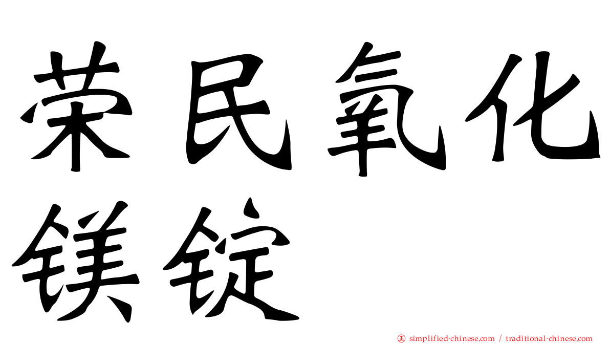 荣民氧化镁锭