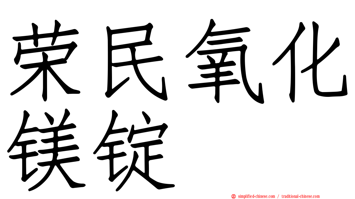 荣民氧化镁锭